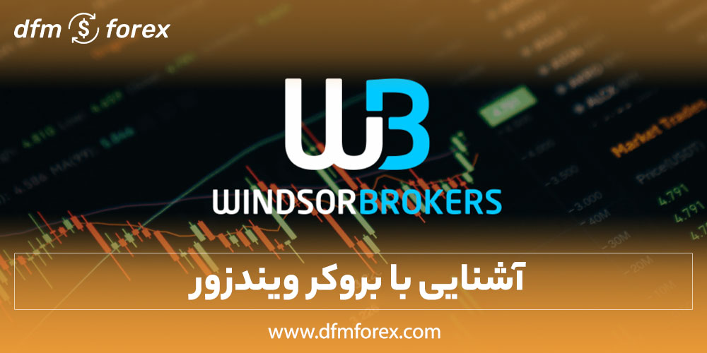 آشنایی با بروکر ویندزور
