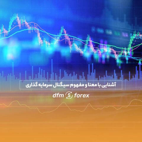 آشنایی با معنا و مفهوم سیگنال سرمایه گداری