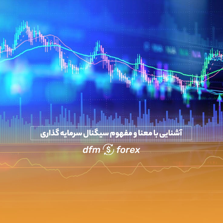 آشنایی با معنا و مفهوم سیگنال سرمایه گداری