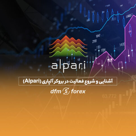 نحوه شروع فعالیت در بروکر آلپاری (Alpari)