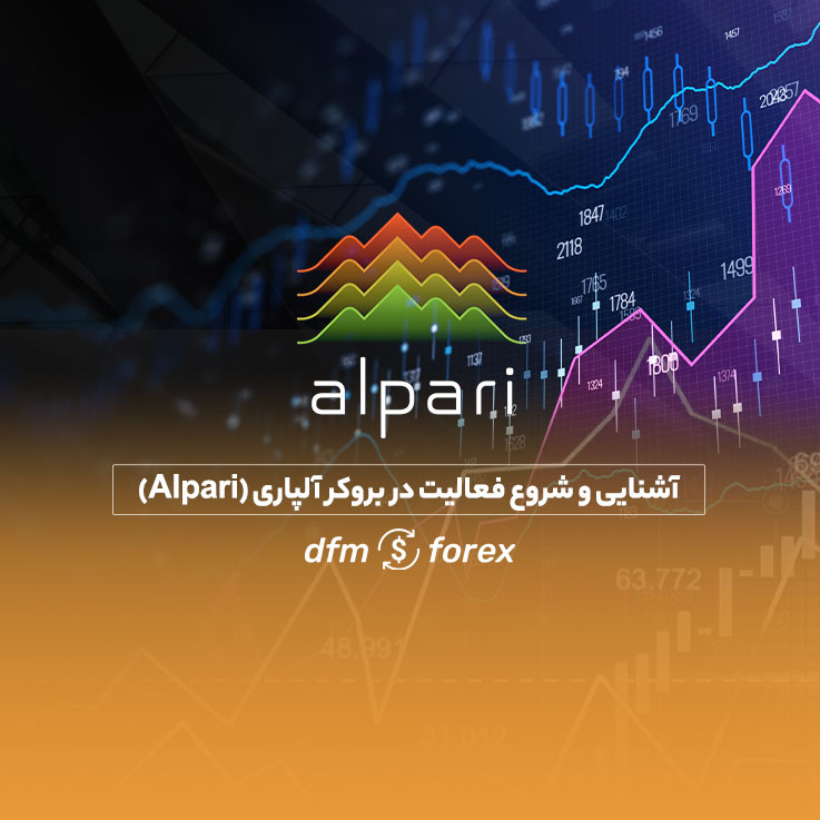 نحوه شروع فعالیت در بروکر آلپاری (Alpari)