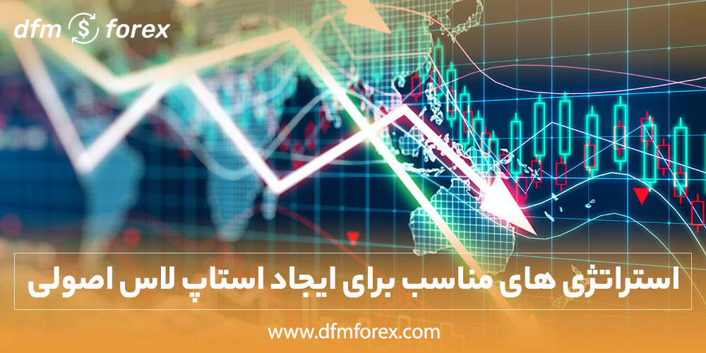 استراتژی های مناسب برای ایجاد استاپ لاس اصولی