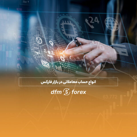 حساب معاملاتی در فارکس