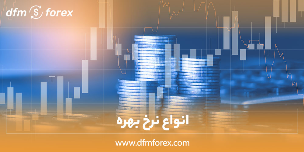 انواع نرخ بهره