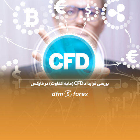 بررسی قرارداد CFD (مابه‌التفاوت) در فارکس