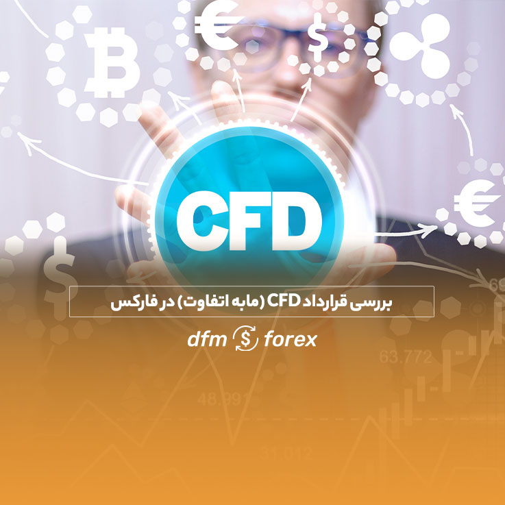 بررسی قرارداد CFD (مابه‌التفاوت) در فارکس