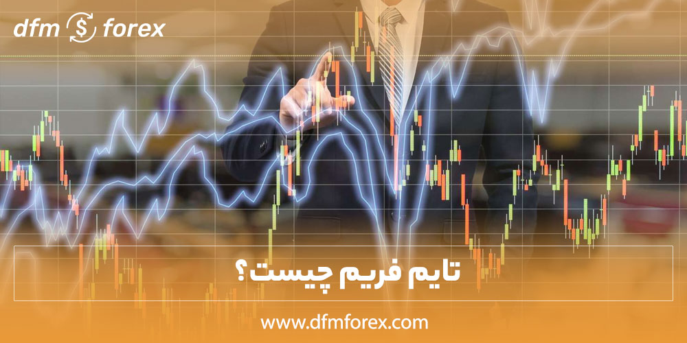 تایم فریم چیست؟