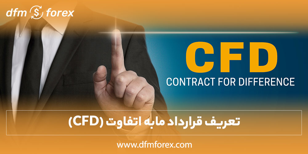 قرارداد مابه‌التفاوت چیست؟