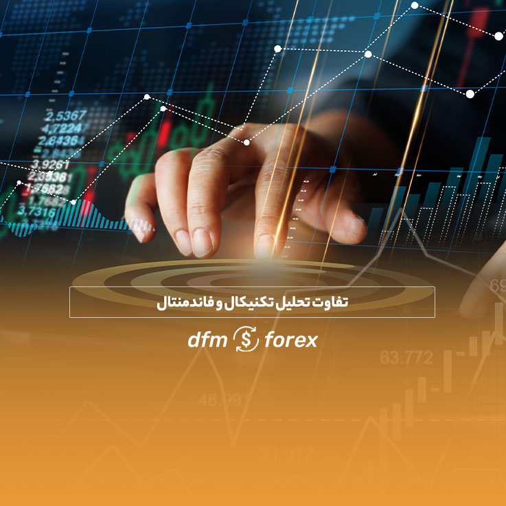 تفاوت تحلیل تکنیکال و فاندامنتال