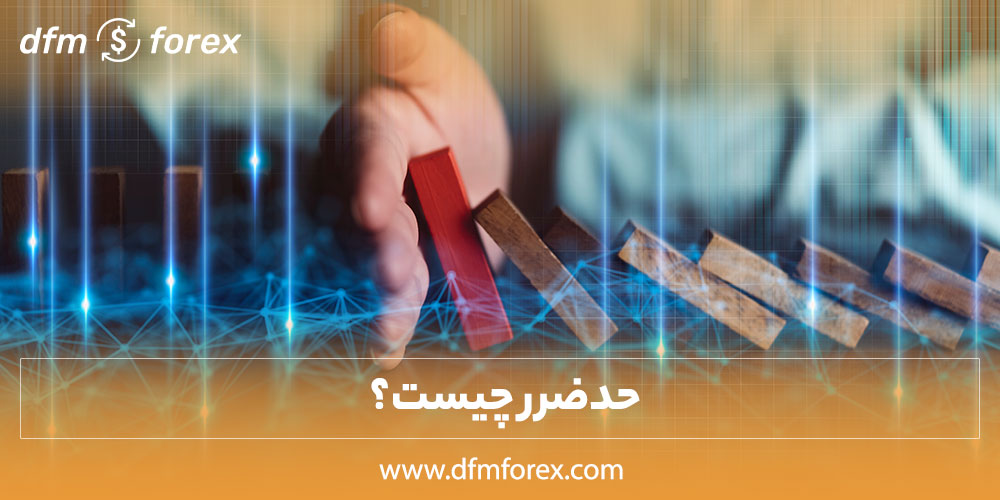 حد ضرر چیست؟