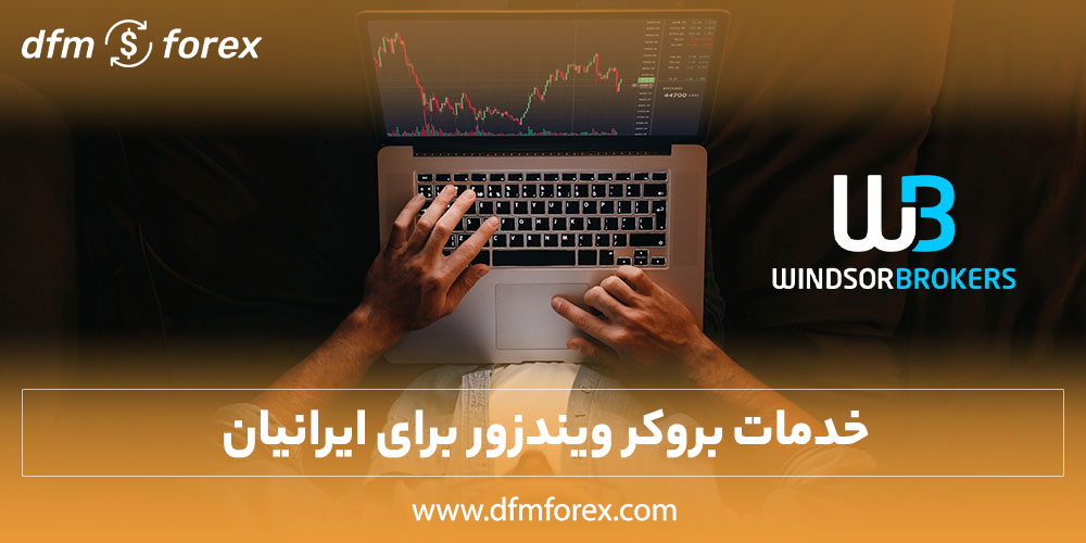 بررسی خدماتی بروکر ویندزور به ایرانیان