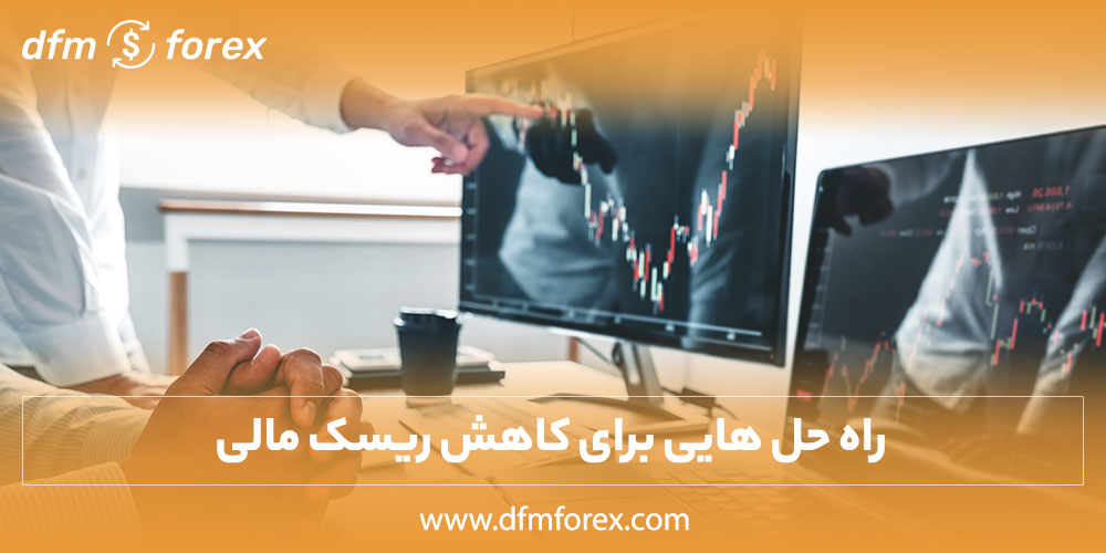 dfmforex | تحلیل و بررسی سیگنال های بازارهای مالی جامع ترین سایت بررسی فرصت ها و سیگنال های موحود در بازارهای مالی راهحلهایی برای کاهش ریسک مالی