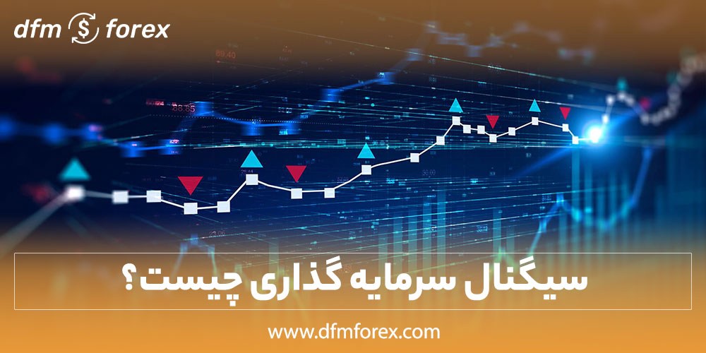 سیگنال سرمایه گذاری چیست؟