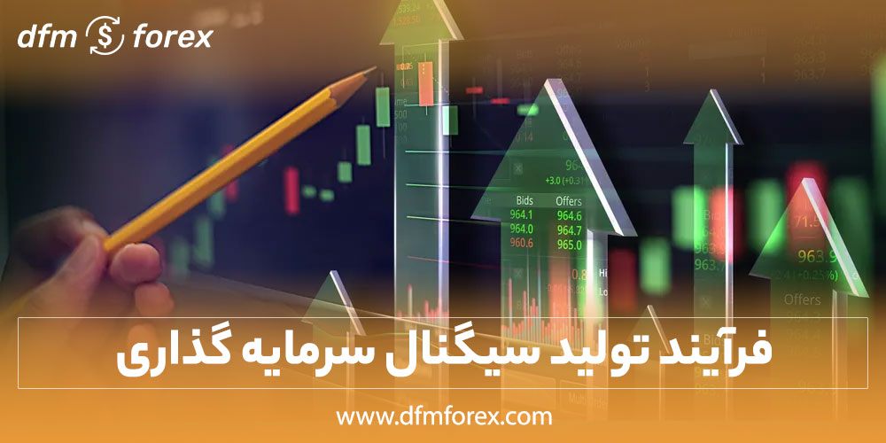 فرآیند تولید سیگنال سرمایه گذاری