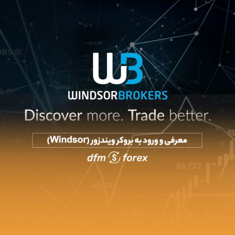 معرفی و ورود به بروکر ویندزور (Windsor)