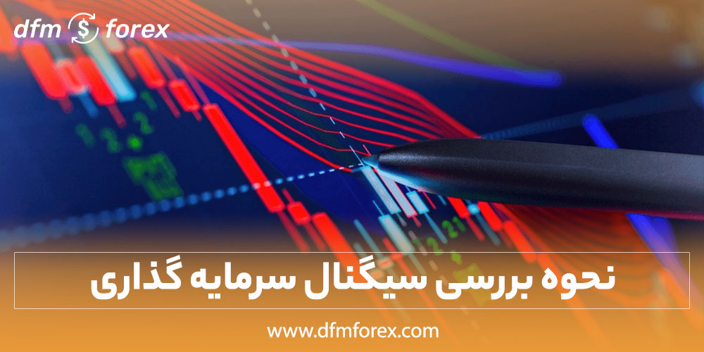 نحوه بررسی سیگنال سرمایه گذاری