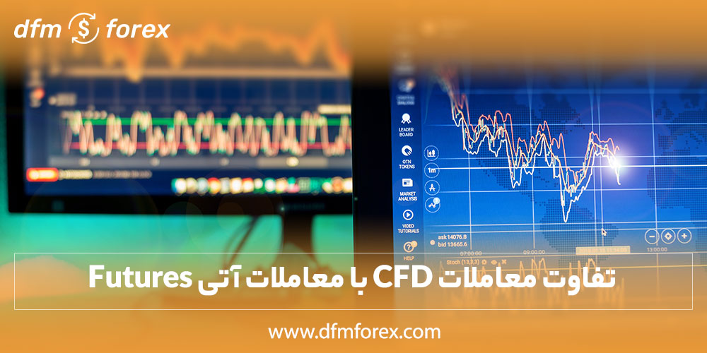 تفاوت معاملات CFD با معاملات آتی Futures