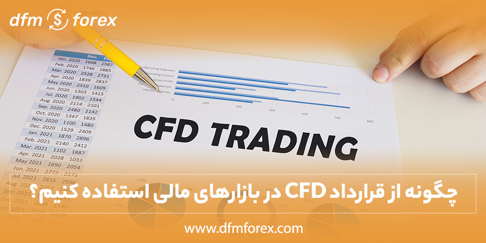 استفاده از قرارداد CFD در بازارهای مالی