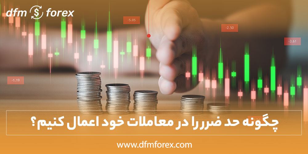 چگونه حد ضرر را در معاملات خود اعمال کنیم؟