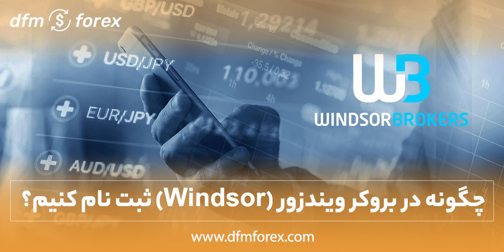 تحوه ثبت نام در بروکر ویندزور