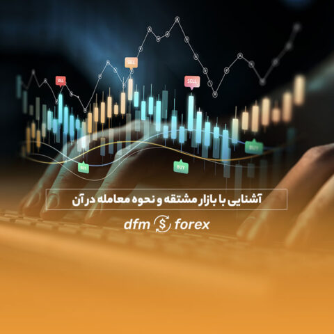 dfmforex | تحلیل و بررسی سیگنال های بازارهای مالی جامع ترین سایت بررسی فرصت ها و سیگنال های موحود در بازارهای مالی آشنایی با بازار مشتقه و نحوه معامله در آن