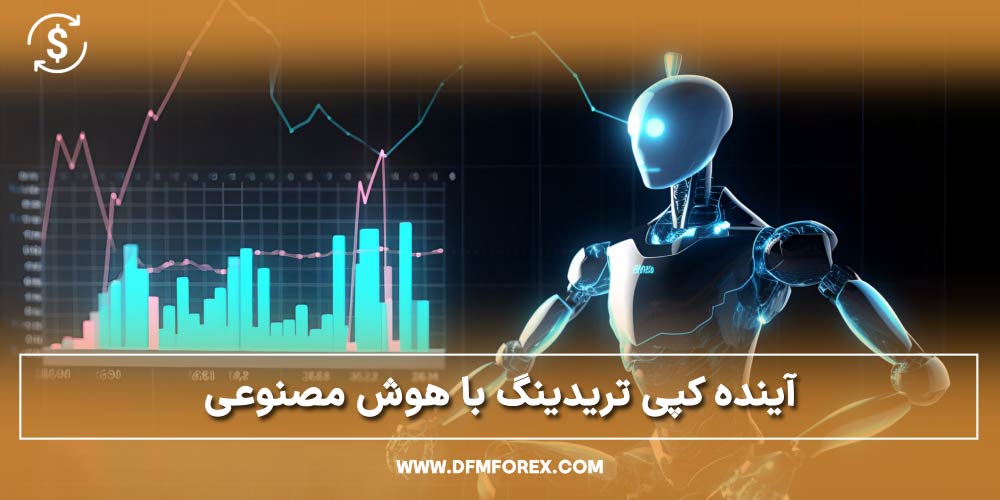 dfmforex | تحلیل و بررسی سیگنال های بازارهای مالی جامع ترین سایت بررسی فرصت ها و سیگنال های موحود در بازارهای مالی آینده کپی تریدینگ با هوش مصنوعی