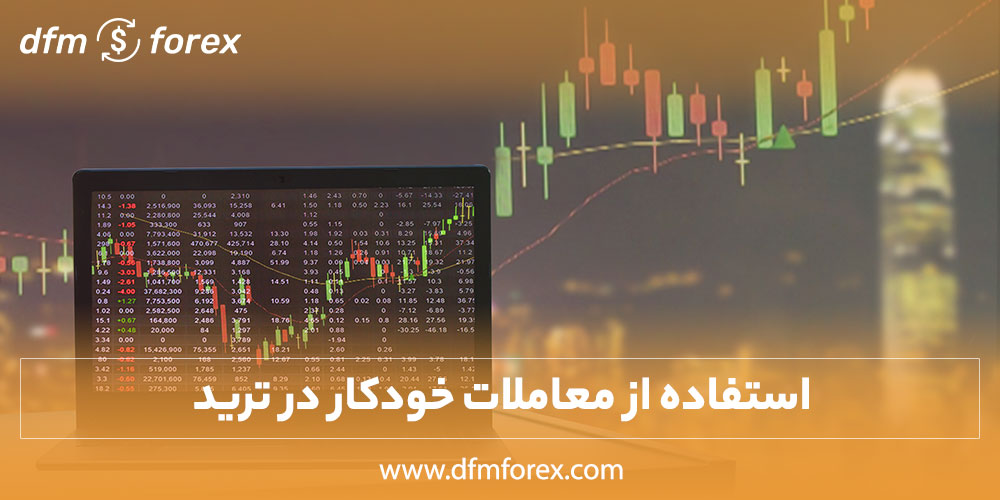 dfmforex | تحلیل و بررسی سیگنال های بازارهای مالی جامع ترین سایت بررسی فرصت ها و سیگنال های موحود در بازارهای مالی استفاده از معاملات خودکار در ترید