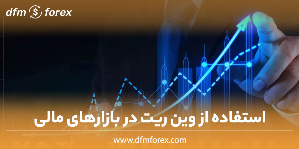 استفاده از وین ریت در بازارهای مالی