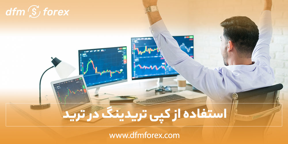 dfmforex | تحلیل و بررسی سیگنال های بازارهای مالی جامع ترین سایت بررسی فرصت ها و سیگنال های موحود در بازارهای مالی استفاده از کپی تریدینگ در ترید