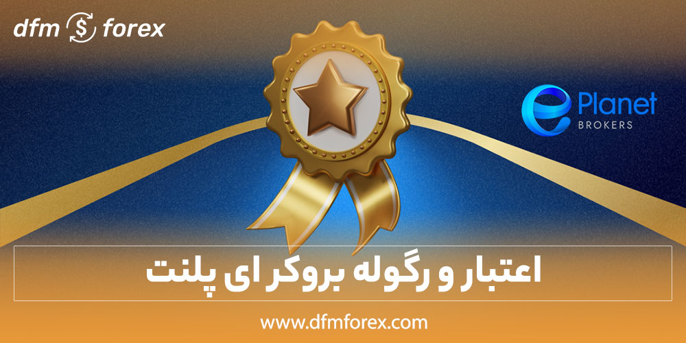 اعتبار و رگوله بروکر ای پلنت