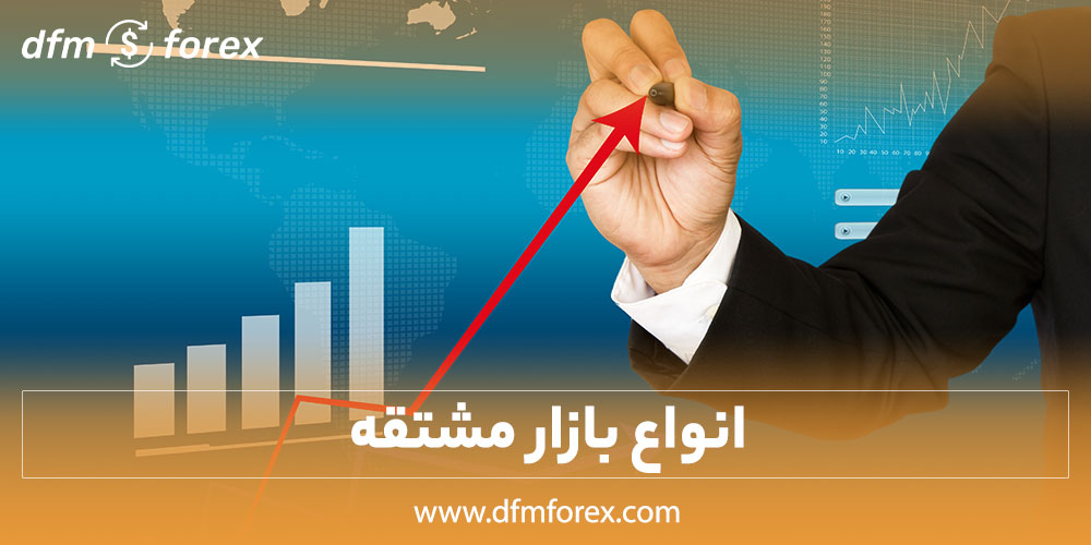 انواع بازار مشتقه