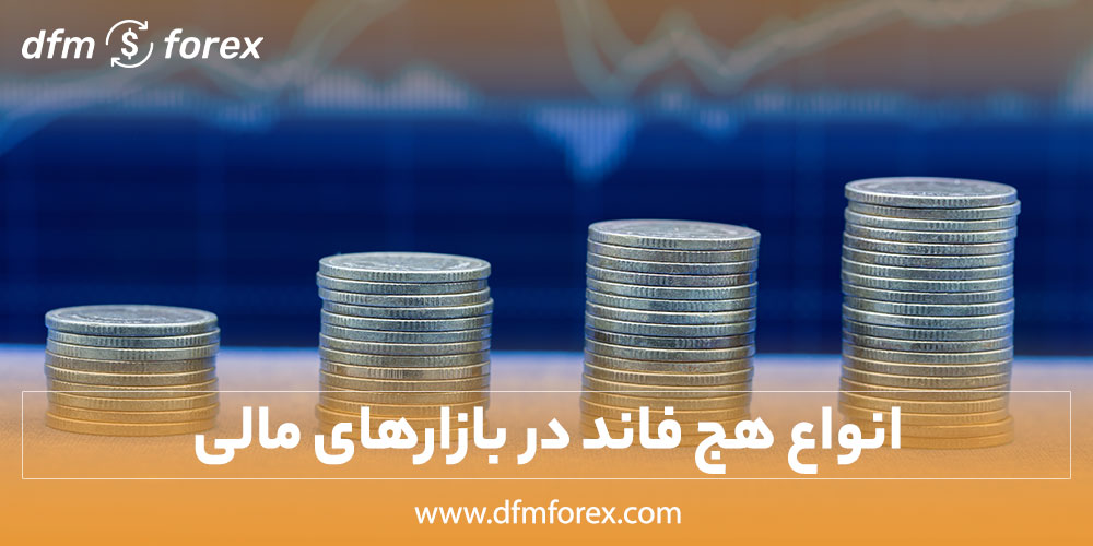 انواع هج فاند در بازارهای مالی