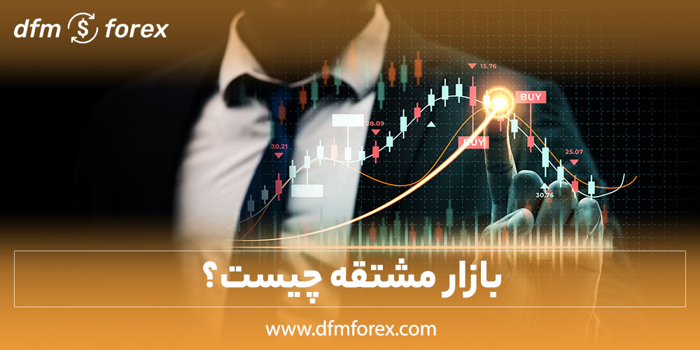 بازار مشتقه چیست؟