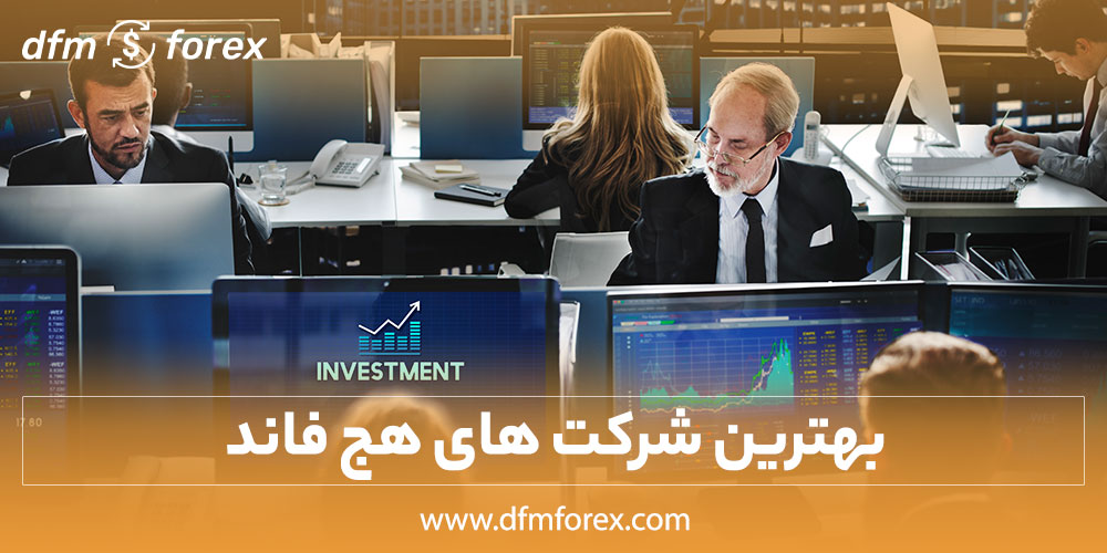 بهترین شرکت های هج فاند