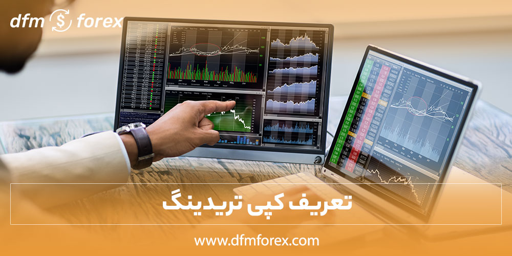 dfmforex | تحلیل و بررسی سیگنال های بازارهای مالی جامع ترین سایت بررسی فرصت ها و سیگنال های موحود در بازارهای مالی تعریف کپی تریدینگ