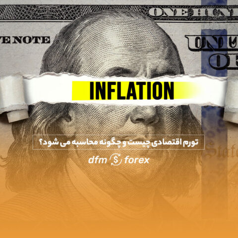 dfmforex | تحلیل و بررسی سیگنال های بازارهای مالی جامع ترین سایت بررسی فرصت ها و سیگنال های موحود در بازارهای مالی تورم اقتصادی چیست و چگونه محاسبه می شود؟