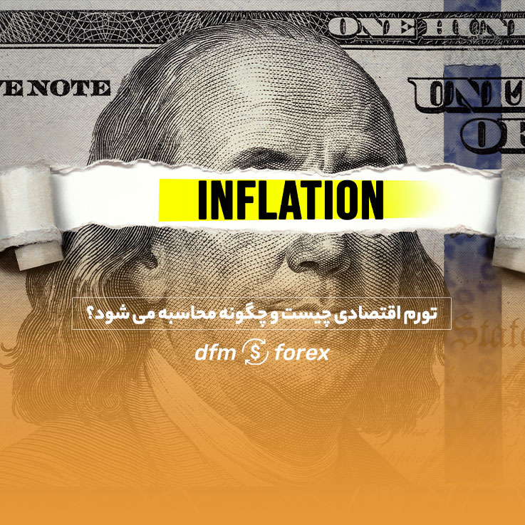 تورم اقتصادی چیست و چگونه محاسبه می شود؟