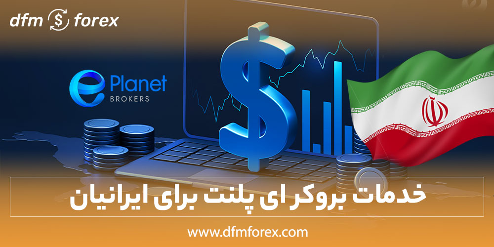 خدمات بروکر ای پلنت برای ایرانیان
