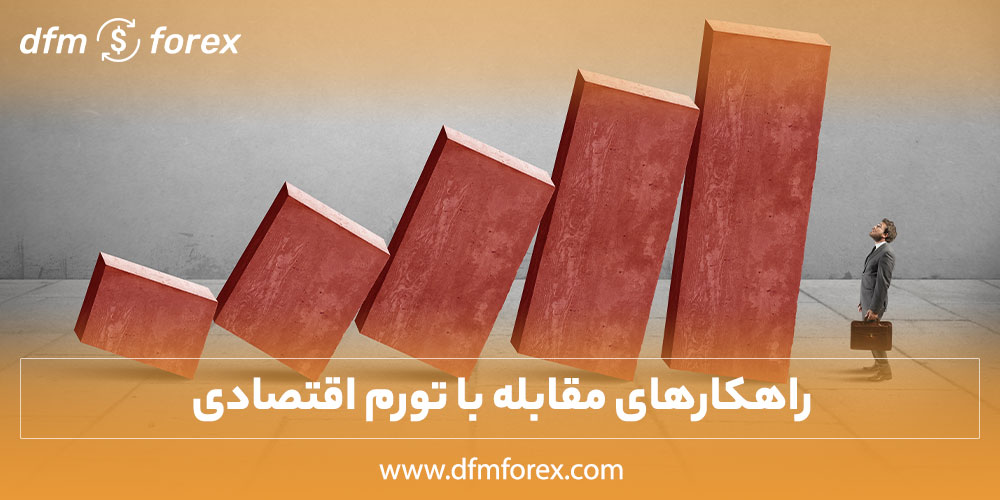 راهکارهای مقابله با تورم اقتصادی