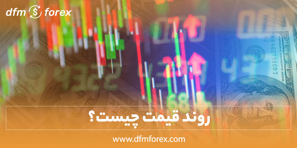  روند قیمت چیست؟