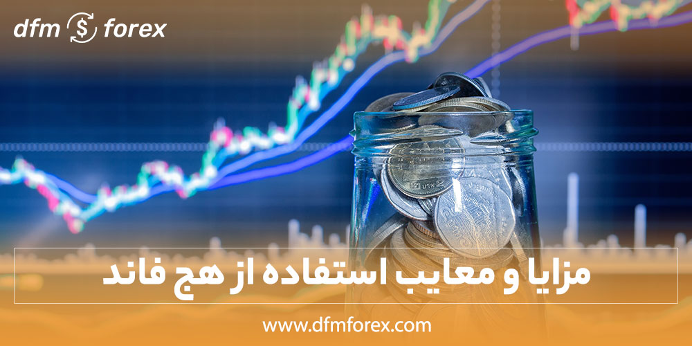 مزایا و معایب استفاده از هج فاند