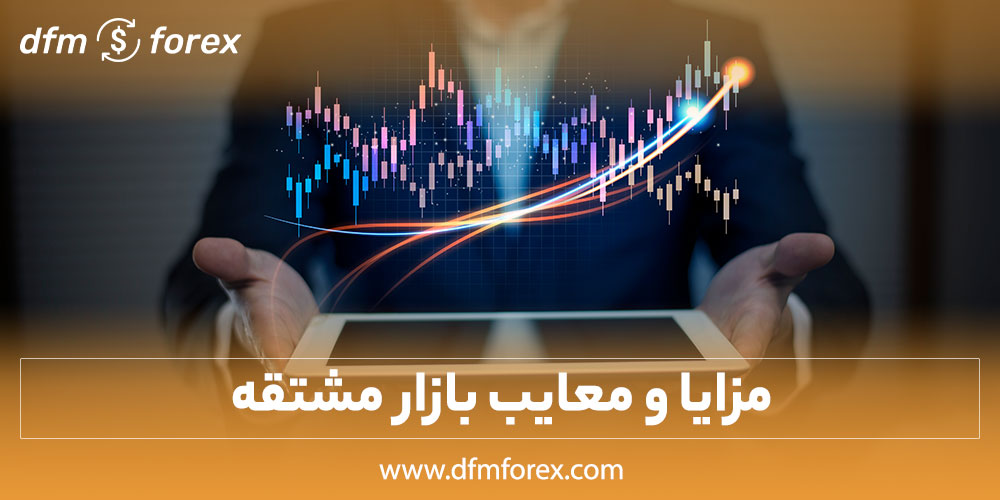 مزایا و معایب بازار مشتقه