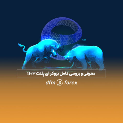 dfmforex | تحلیل و بررسی سیگنال های بازارهای مالی جامع ترین سایت بررسی فرصت ها و سیگنال های موحود در بازارهای مالی بررسی کامل بروکر ای پلنت 1403
