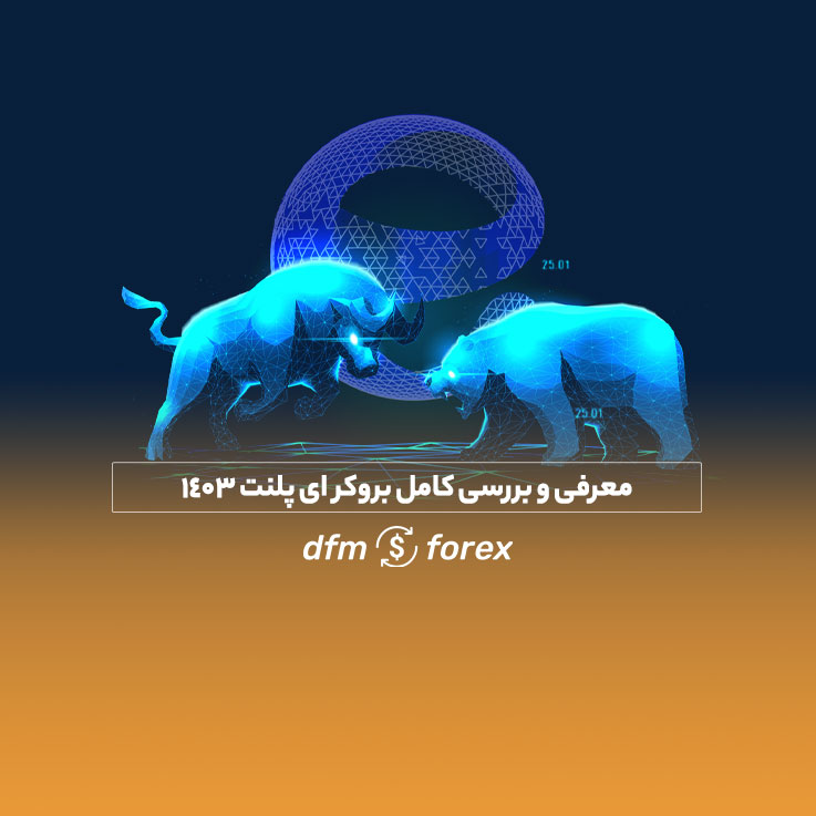 بررسی کامل بروکر ای پلنت 1403
