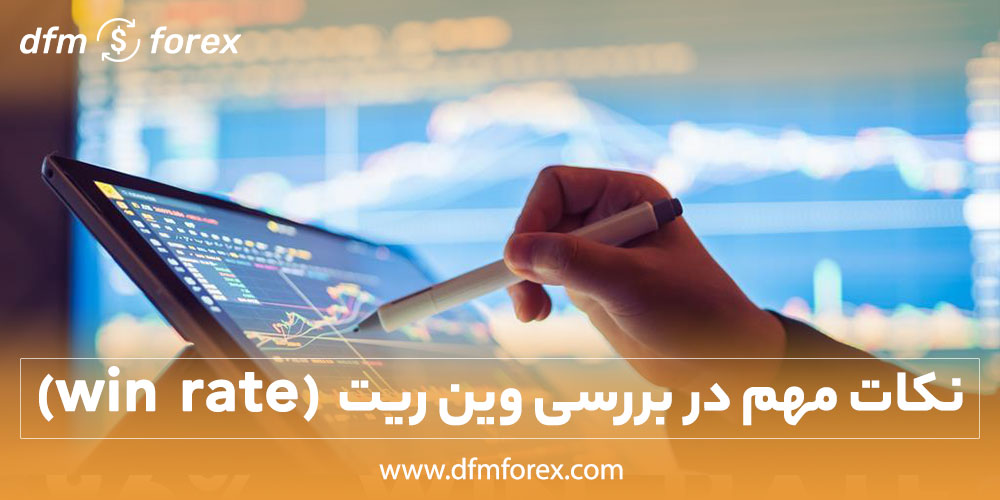 نکات مهم در بررسی وین ریت