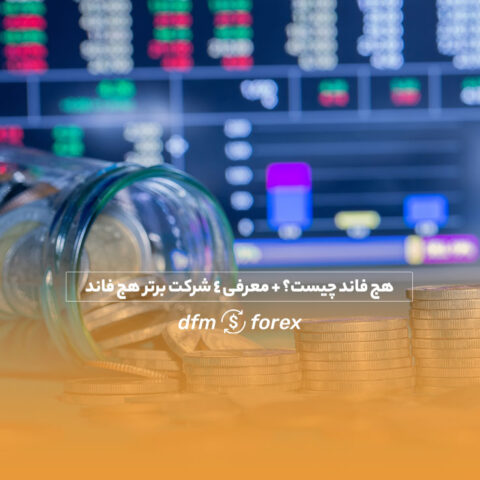 dfmforex | تحلیل و بررسی سیگنال های بازارهای مالی جامع ترین سایت بررسی فرصت ها و سیگنال های موحود در بازارهای مالی هج فاند چیست؟ + معرفی 4 شرکت برتر هج فاند