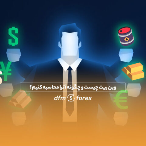 وین ریت چیست و چگونه آنرا محاسبه کنیم؟