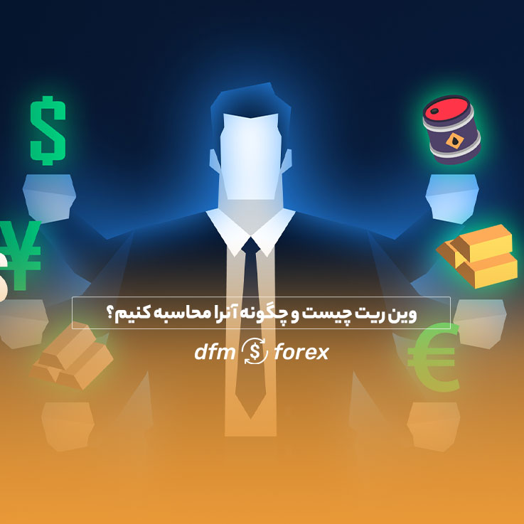 وین ریت چیست و چگونه آنرا محاسبه کنیم؟