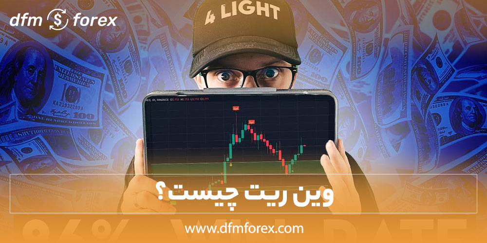 وین ریت چیست؟