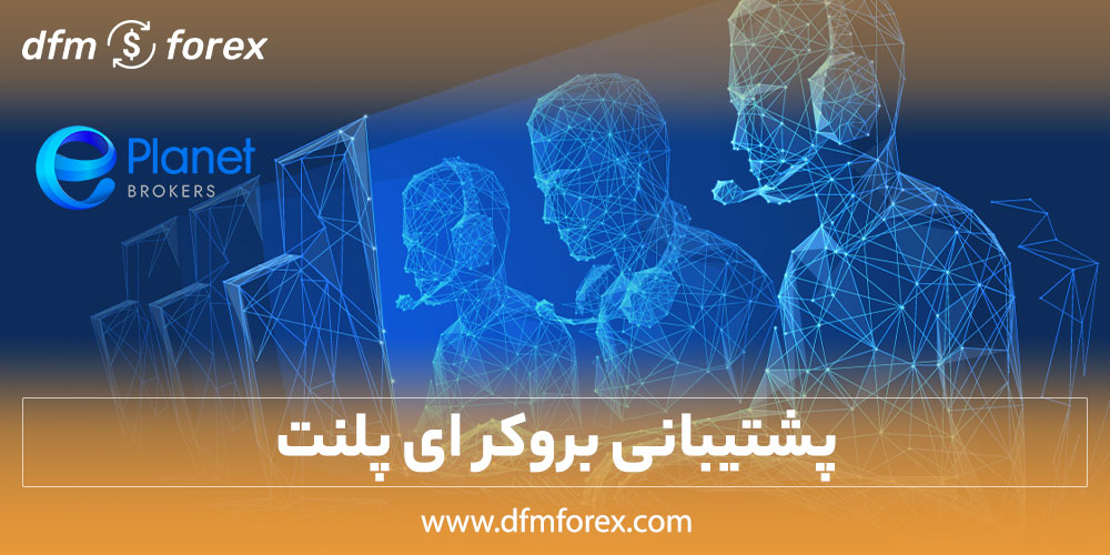 پشتیبانی بروکر ای پلنت